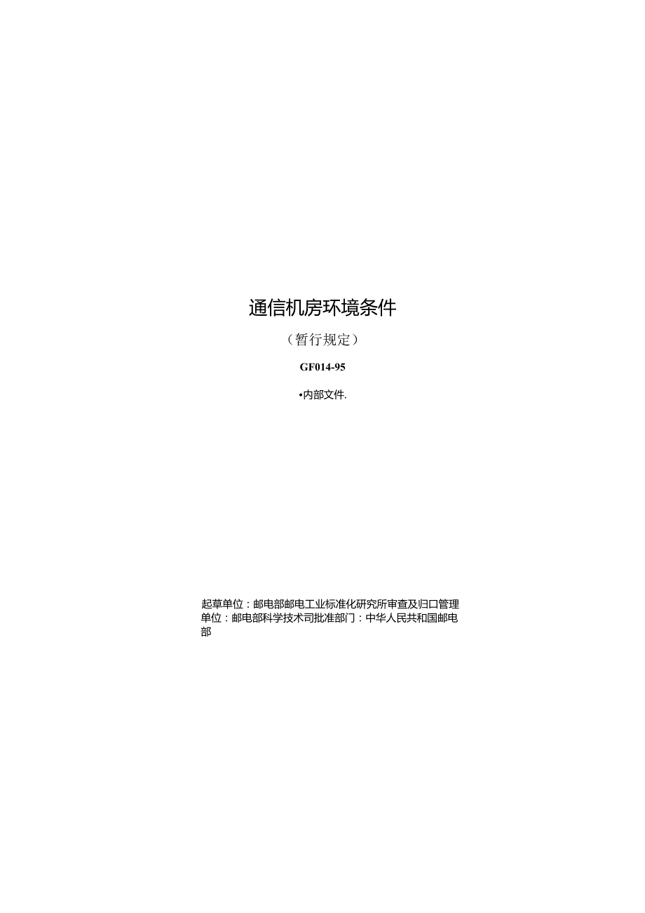 GF 0141995通信机房环境条件(暂行规定).docx_第1页