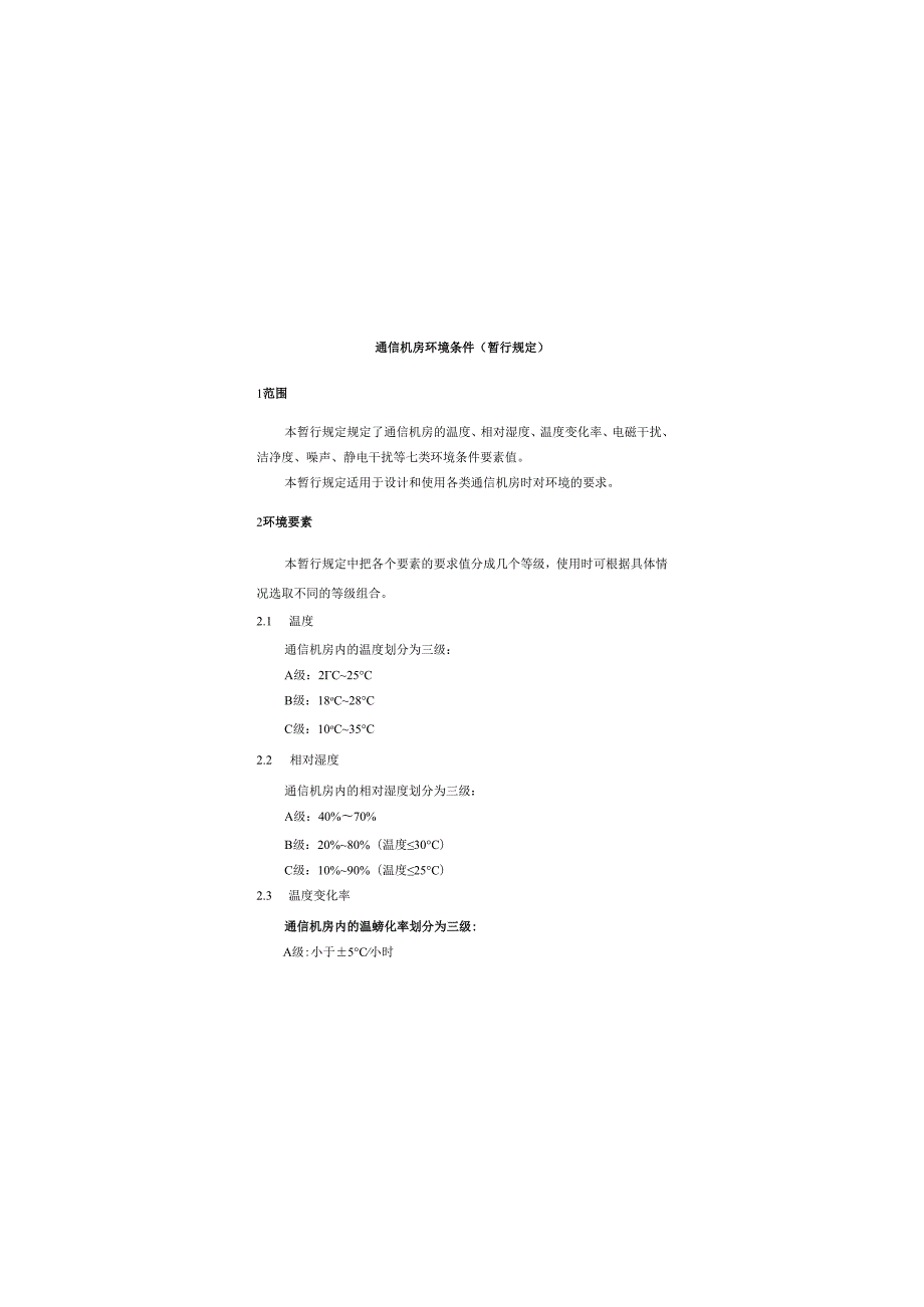 GF 0141995通信机房环境条件(暂行规定).docx_第2页