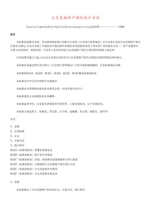 火灾直接财产损失统计方法(doc 18).docx