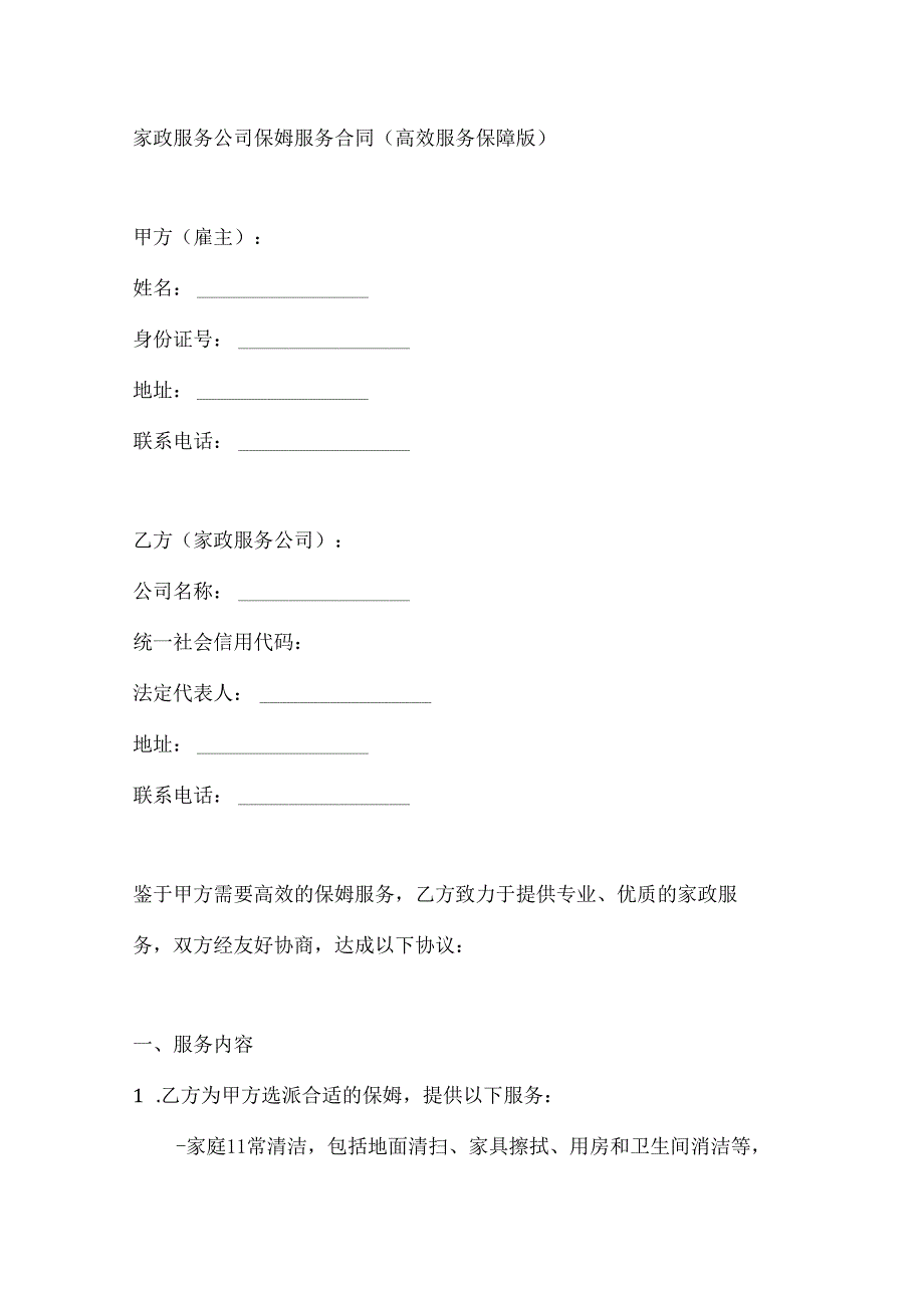 家政服务公司保姆服务合同（高效服务保障版）.docx_第1页