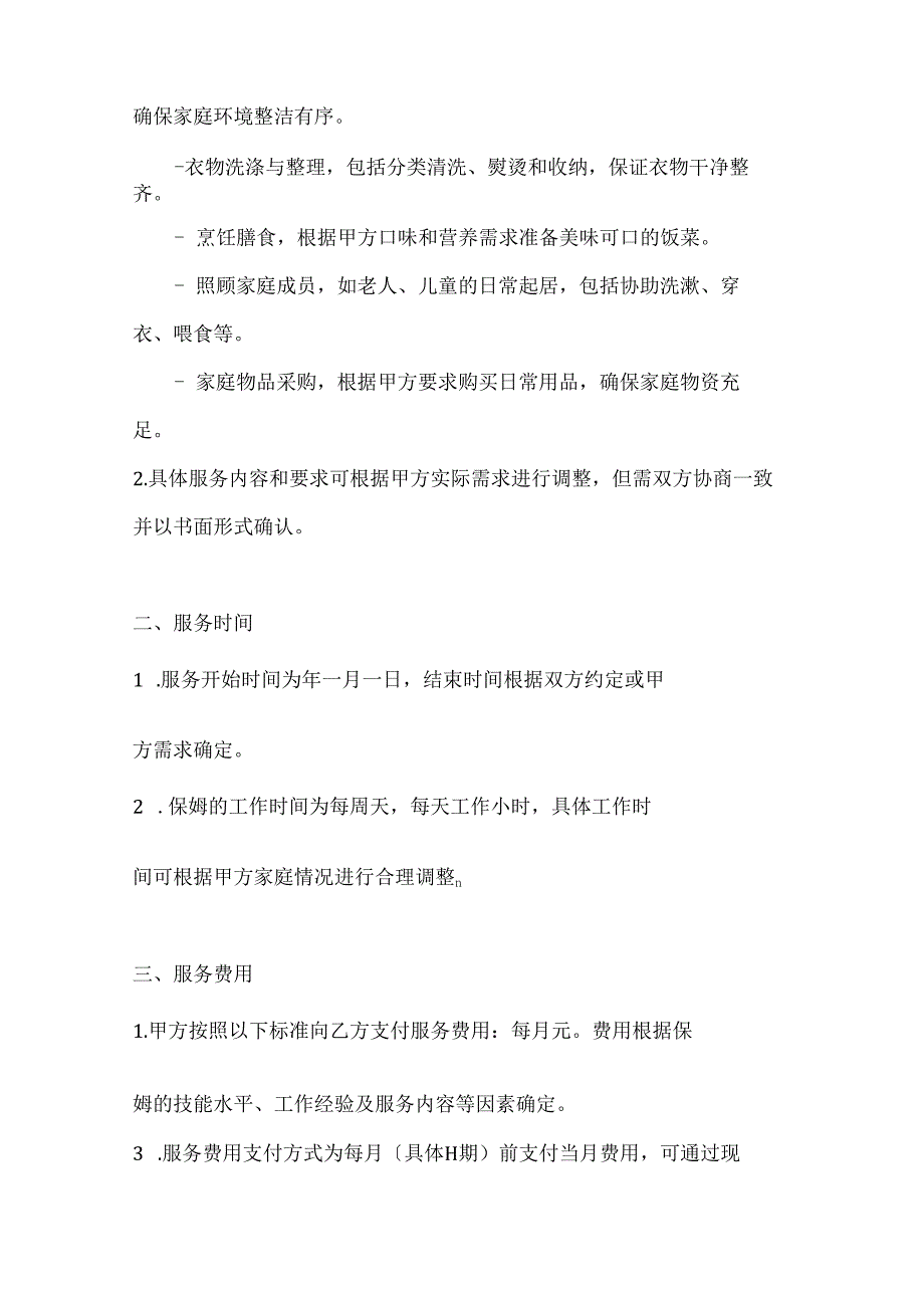 家政服务公司保姆服务合同（高效服务保障版）.docx_第2页