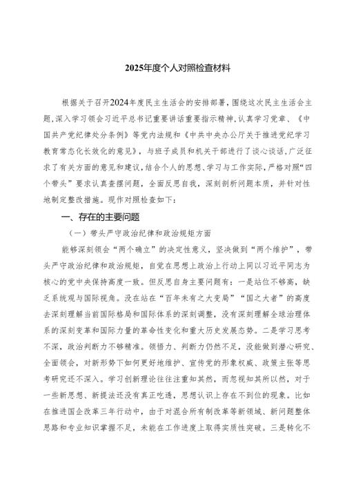 （6篇）2025个人对照检查材料完整.docx