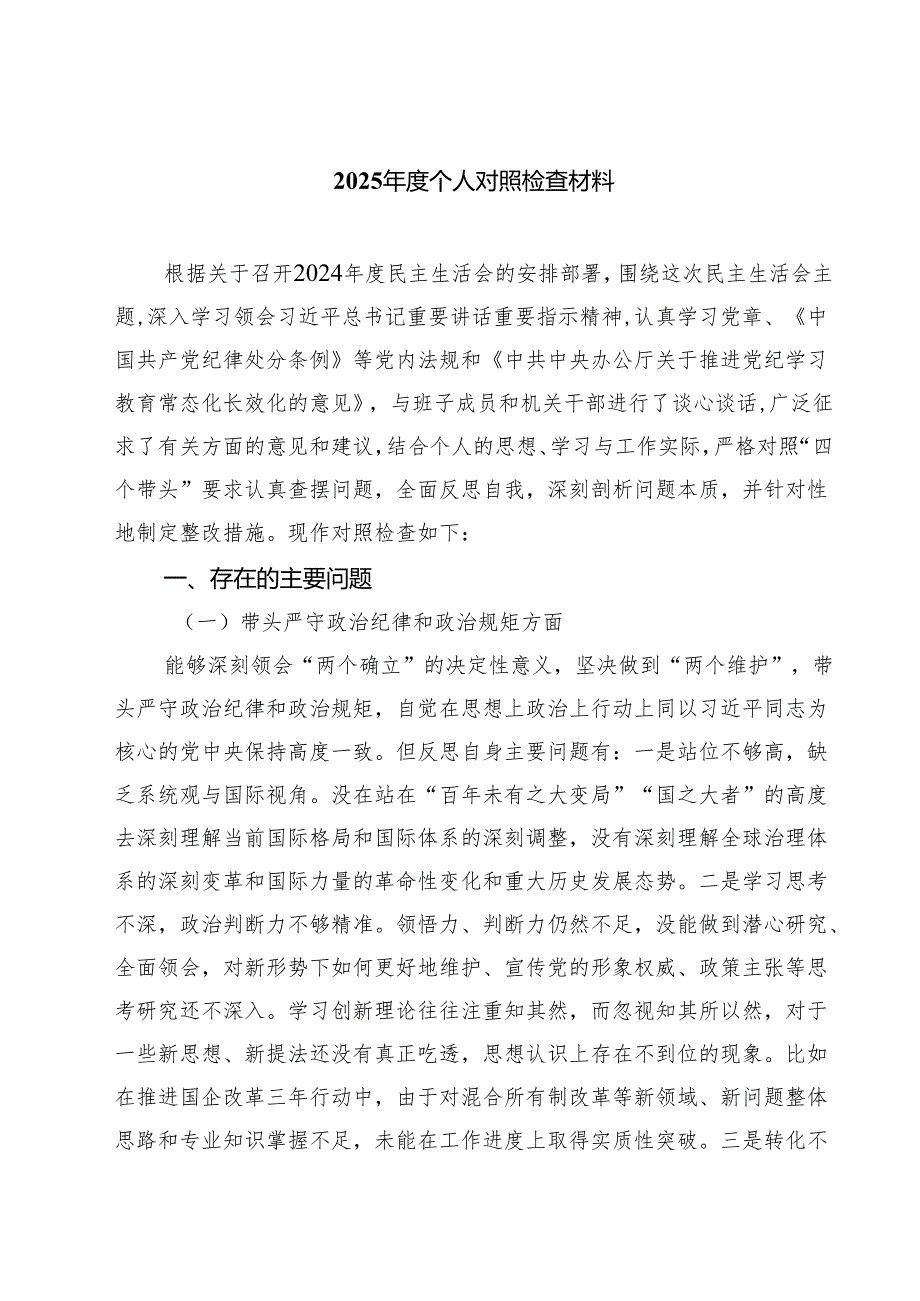 （6篇）2025个人对照检查材料完整.docx_第1页