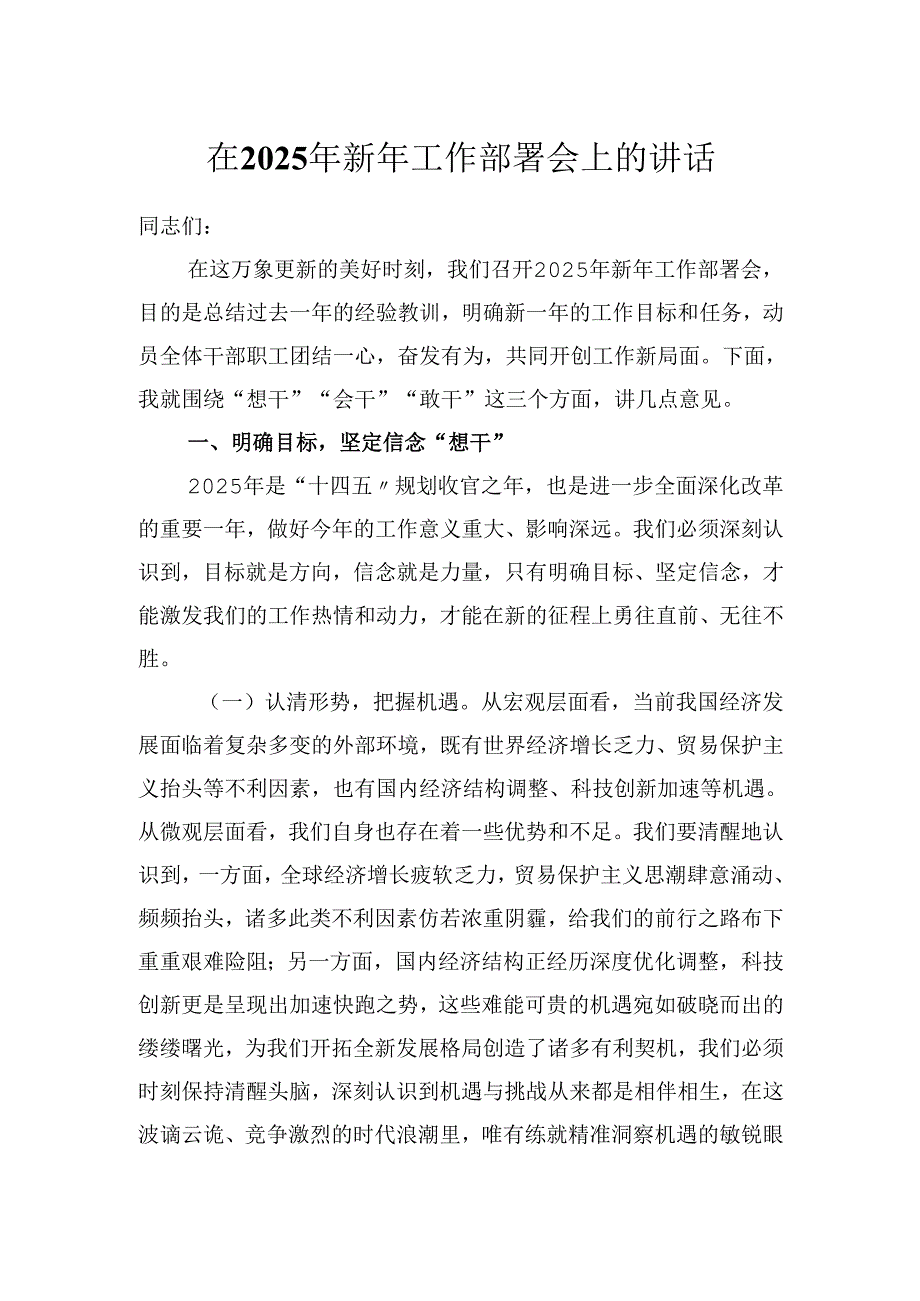 在2025年新年工作部署会上的讲话（发言稿）.docx_第1页