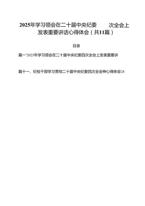 （11篇）2025年学习领会在二十中央纪委四次全会上发表重要讲话心得体会精选.docx