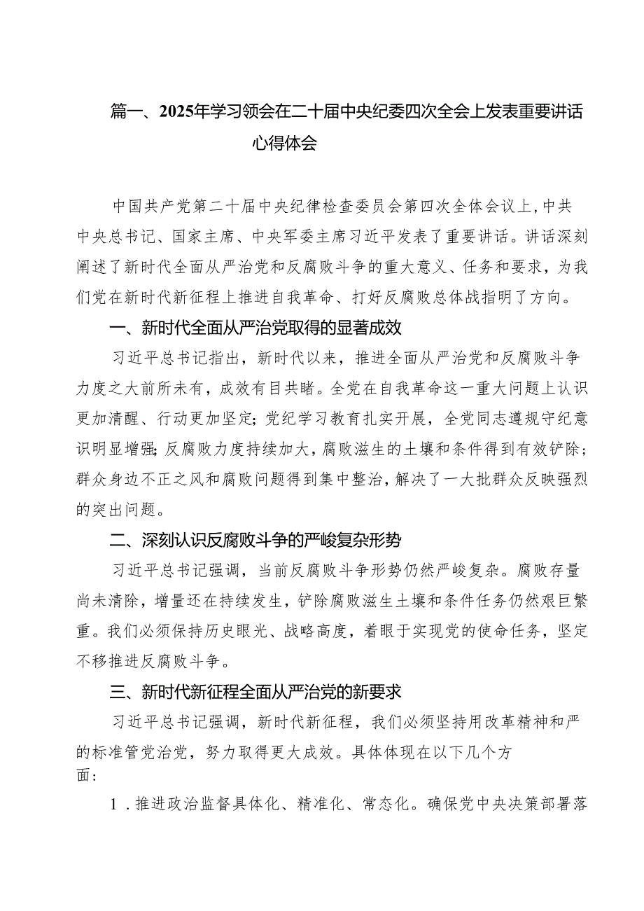 （11篇）2025年学习领会在二十中央纪委四次全会上发表重要讲话心得体会精选.docx_第2页