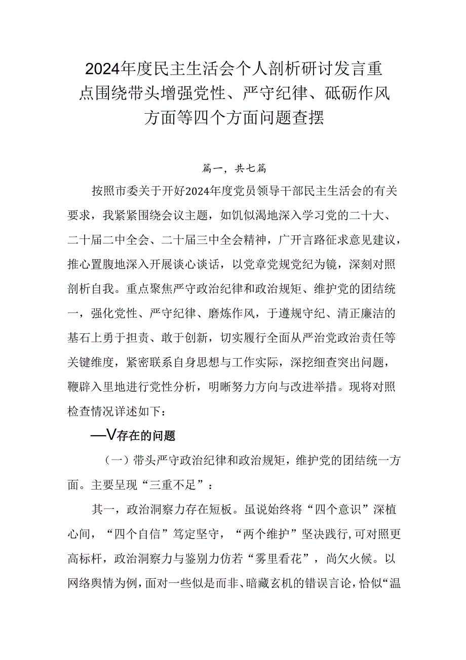 2024民主生活会个人剖析研讨发言重点围绕带头增强党性、严守纪律、砥砺作风方面等四个方面问题查摆.docx_第1页