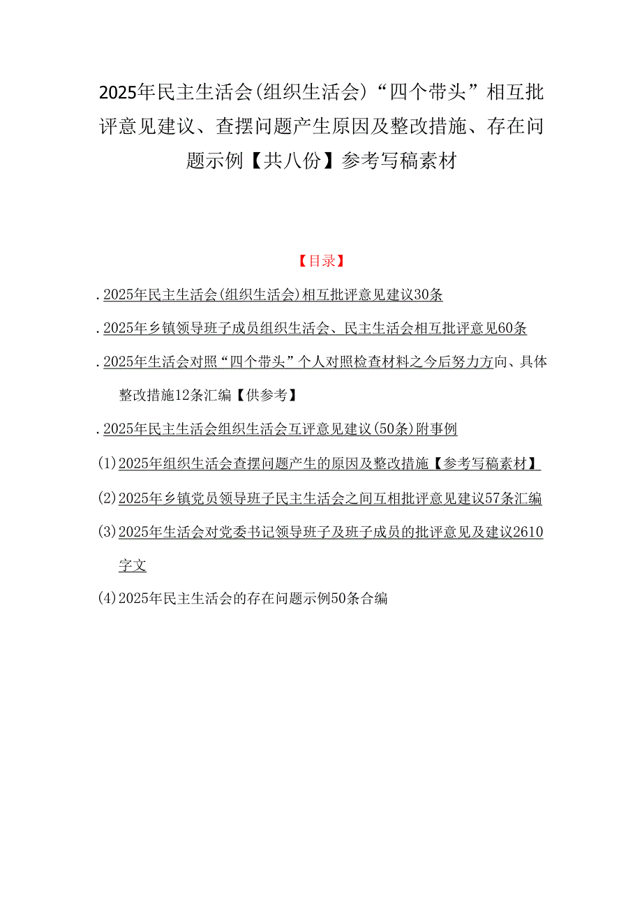 2025年民主生活会(组织生活会)“四个带头”相互批评意见建议、查摆问题产生原因及整改措施、存在问题示例【共八份】参考写稿素材.docx_第1页