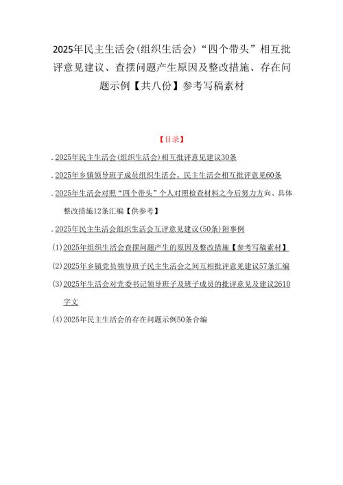 2025年民主生活会(组织生活会)“四个带头”相互批评意见建议、查摆问题产生原因及整改措施、存在问题示例【共八份】参考写稿素材.docx