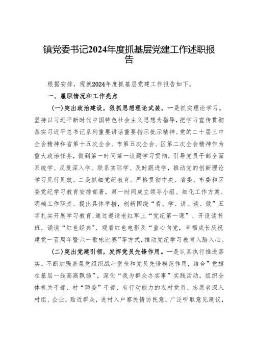 镇党委书记2024抓基层党建工作述职报告 (8).docx
