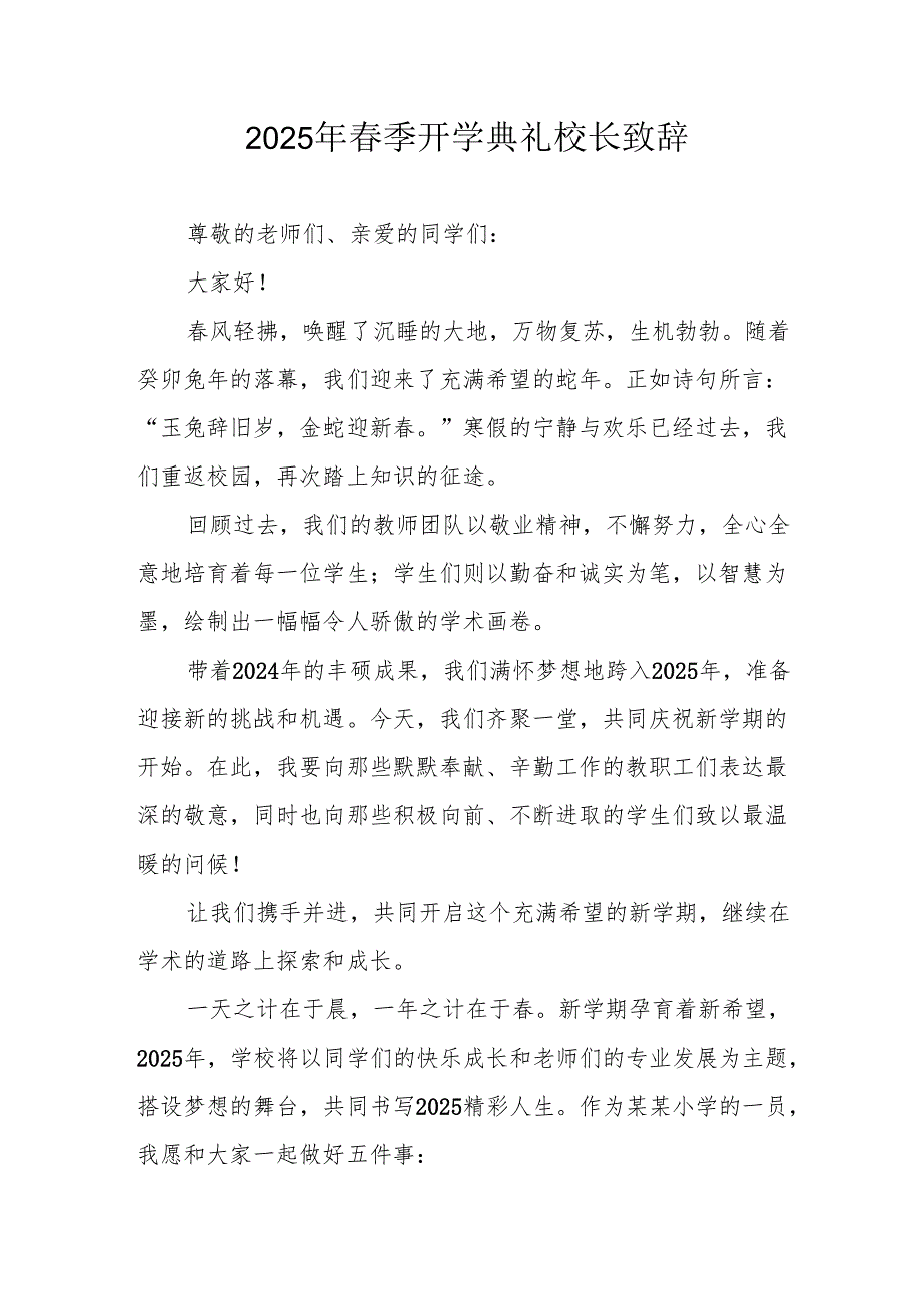 2025年学校季开学典礼校长讲话致辞 （11份）.docx_第1页