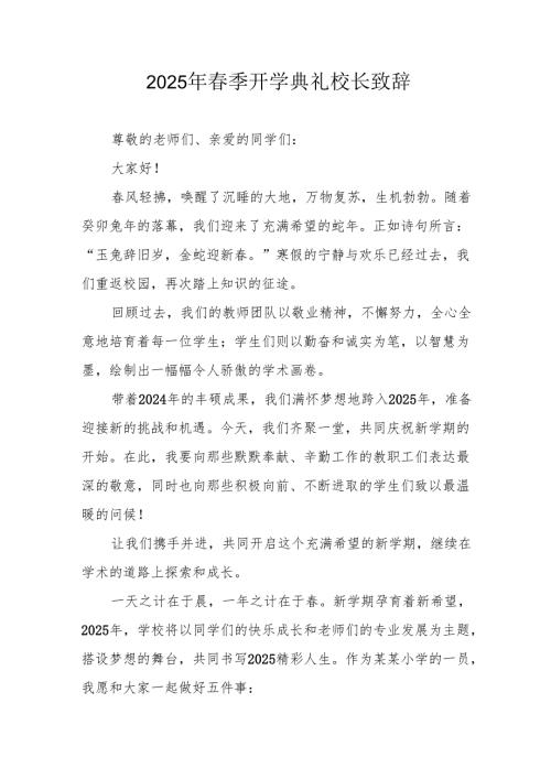 2025年学校季开学典礼校长讲话致辞 （11份）.docx