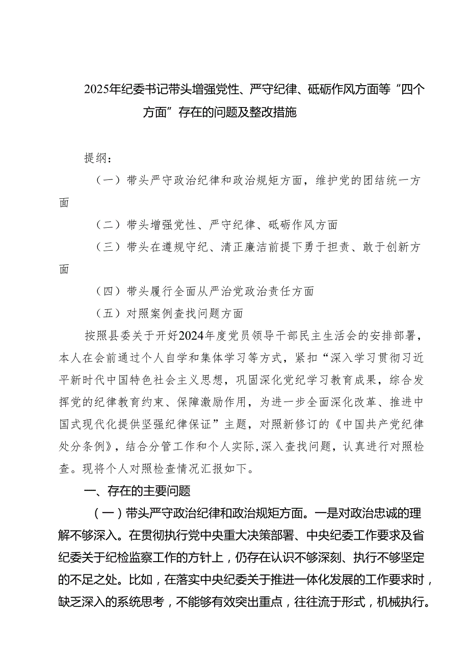 【7篇】2025年纪委书记带头增强党性、严守纪律、砥砺作风方面等“四个方面”存在的问题及整改措施范文.docx_第1页