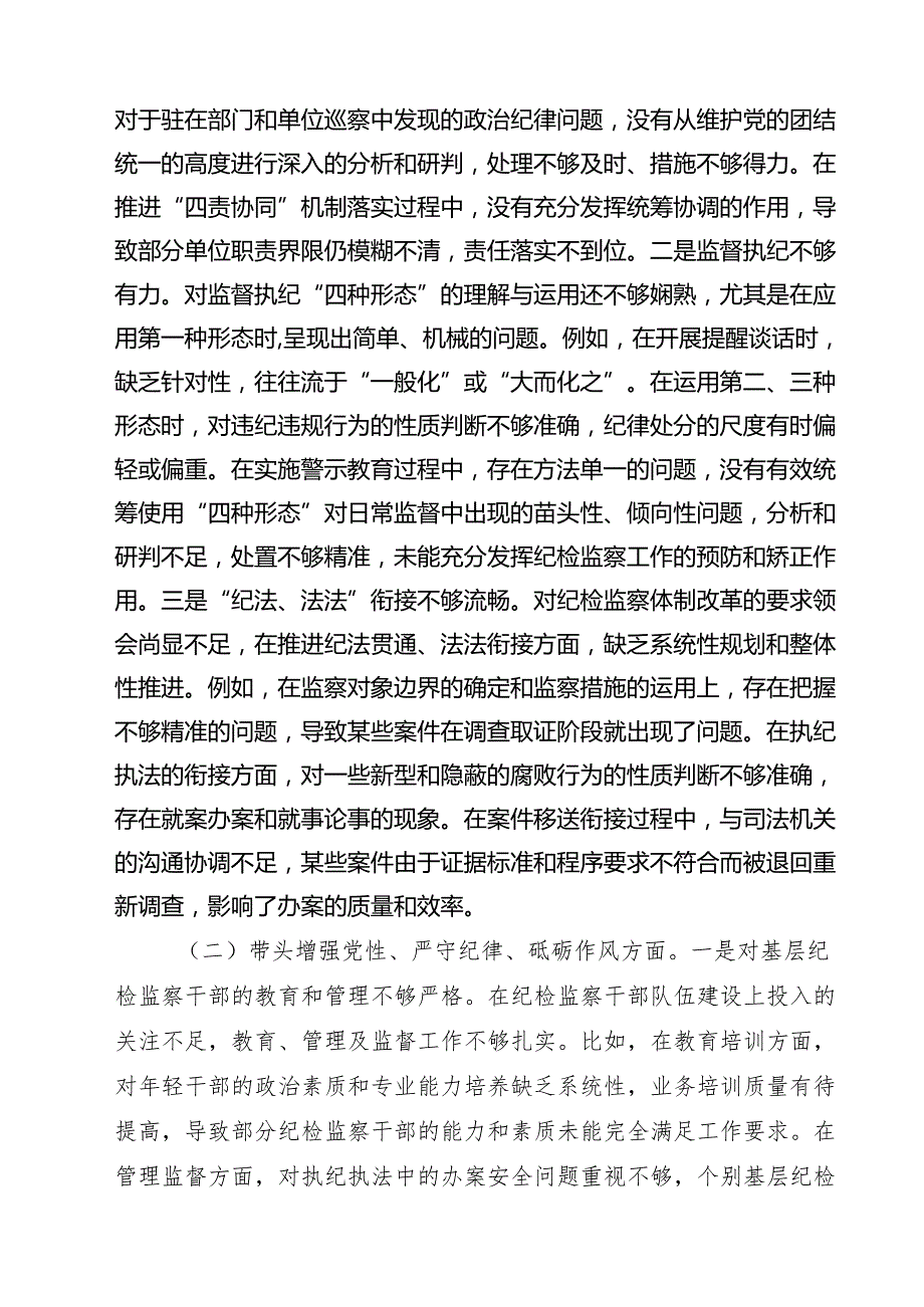 【7篇】2025年纪委书记带头增强党性、严守纪律、砥砺作风方面等“四个方面”存在的问题及整改措施范文.docx_第2页