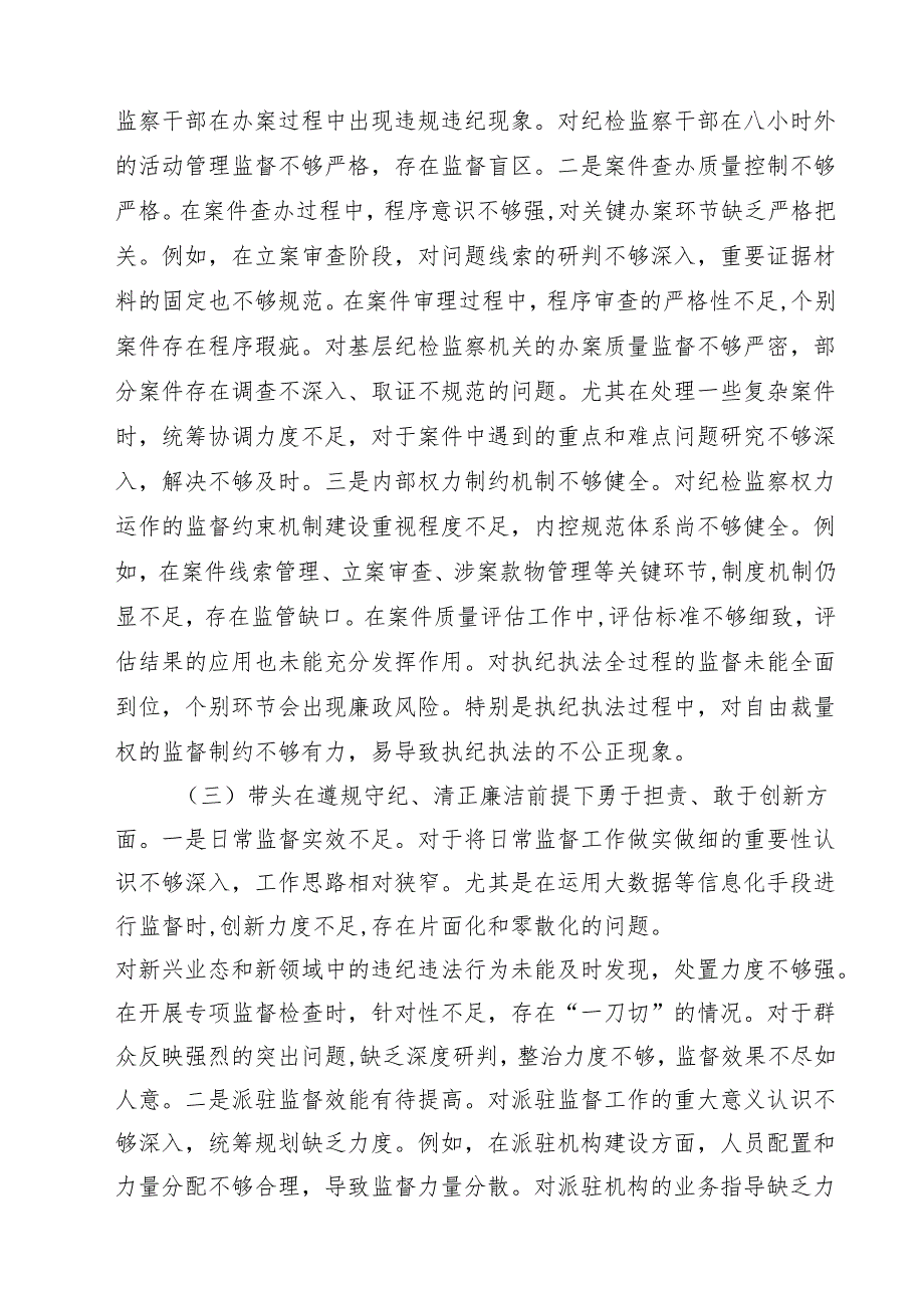【7篇】2025年纪委书记带头增强党性、严守纪律、砥砺作风方面等“四个方面”存在的问题及整改措施范文.docx_第3页