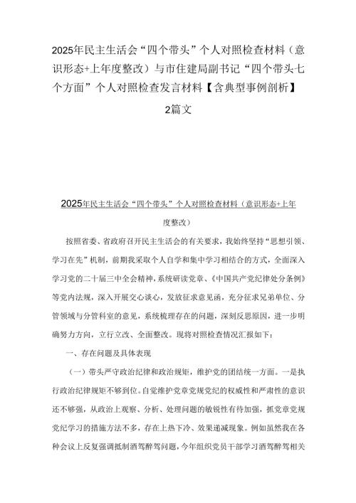 2025年民主生活会“四个带头”个人对照检查材料(意识形态+上整改)与市住建局副书记“四个带头七个方面”个人对照检查发言材料【含典.docx