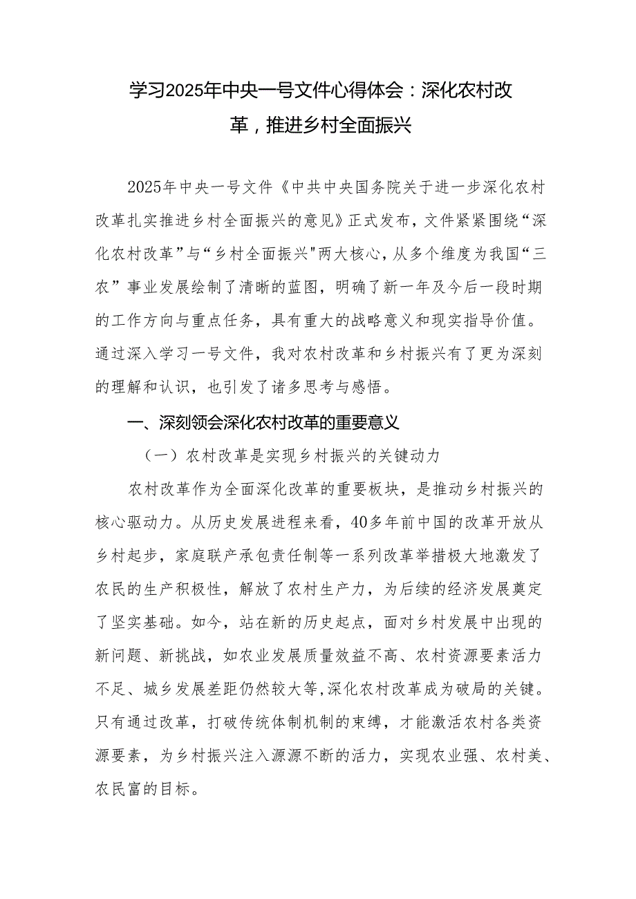 党员干部学习2025年中央一号文件精神心得体会.docx_第1页
