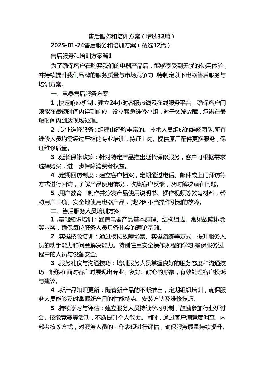 售后服务和培训方案（精选32篇）.docx_第1页