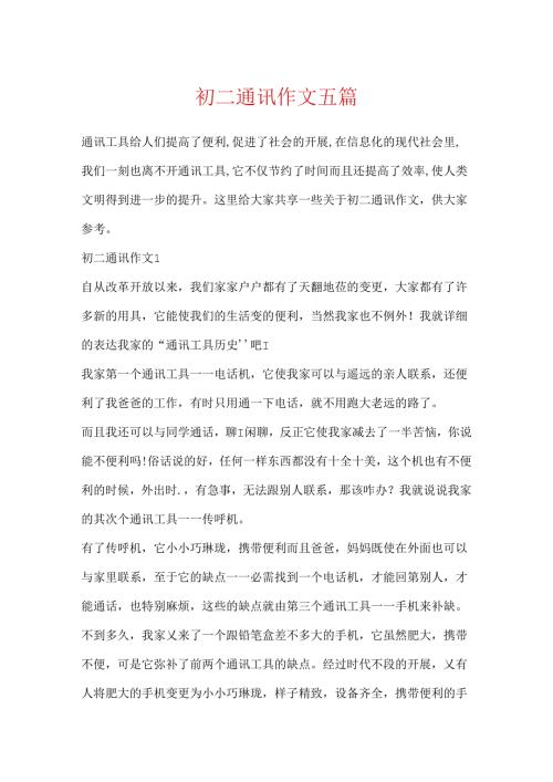 初二通讯作文五篇.docx