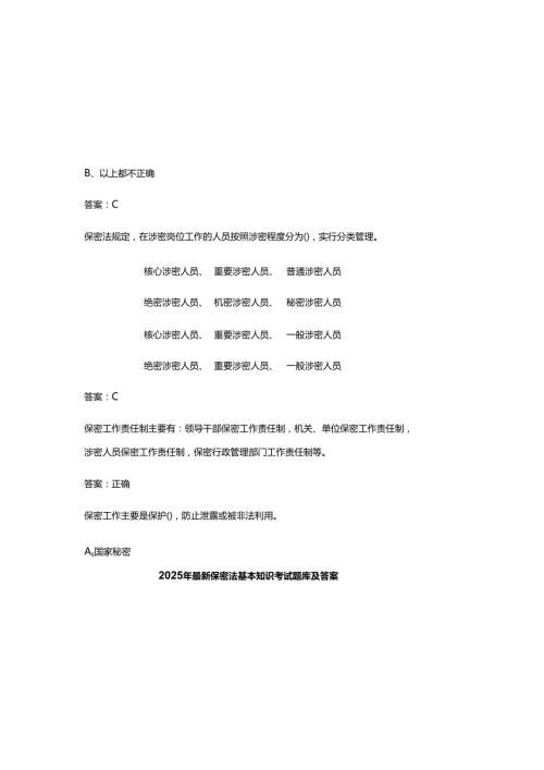 2025年最新保密法基本知识考试题库及参考答案.docx