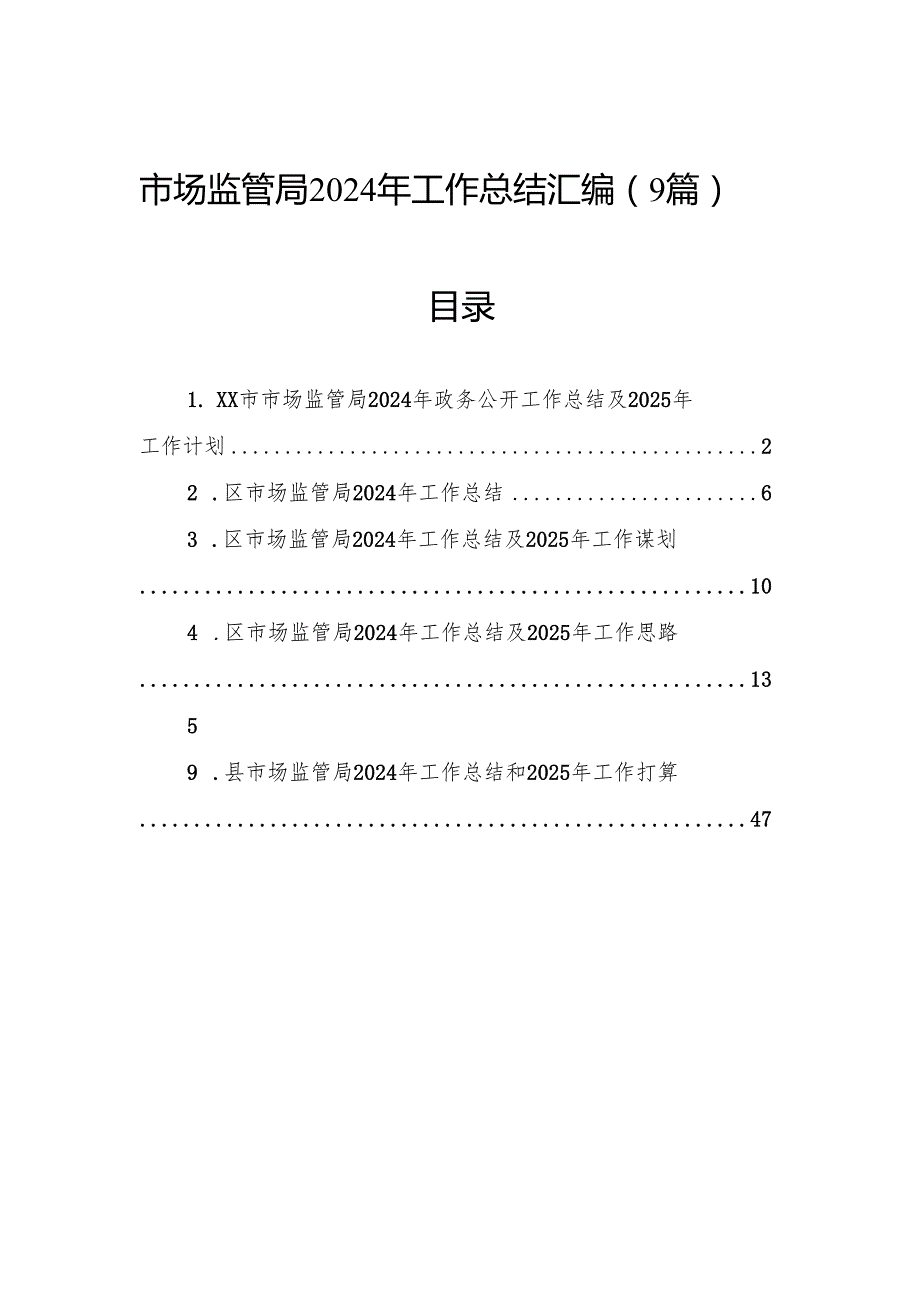 市场监管局2024年工作总结汇编（9篇）.docx_第1页