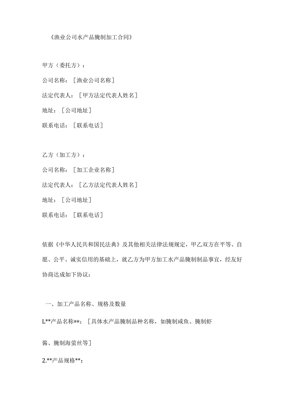 渔业公司水产品腌制加工合同.docx_第1页