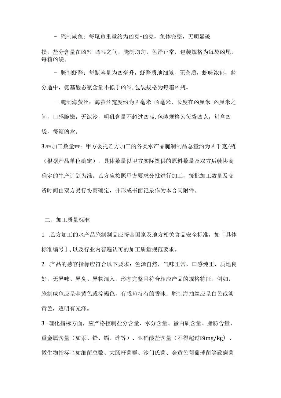 渔业公司水产品腌制加工合同.docx_第2页