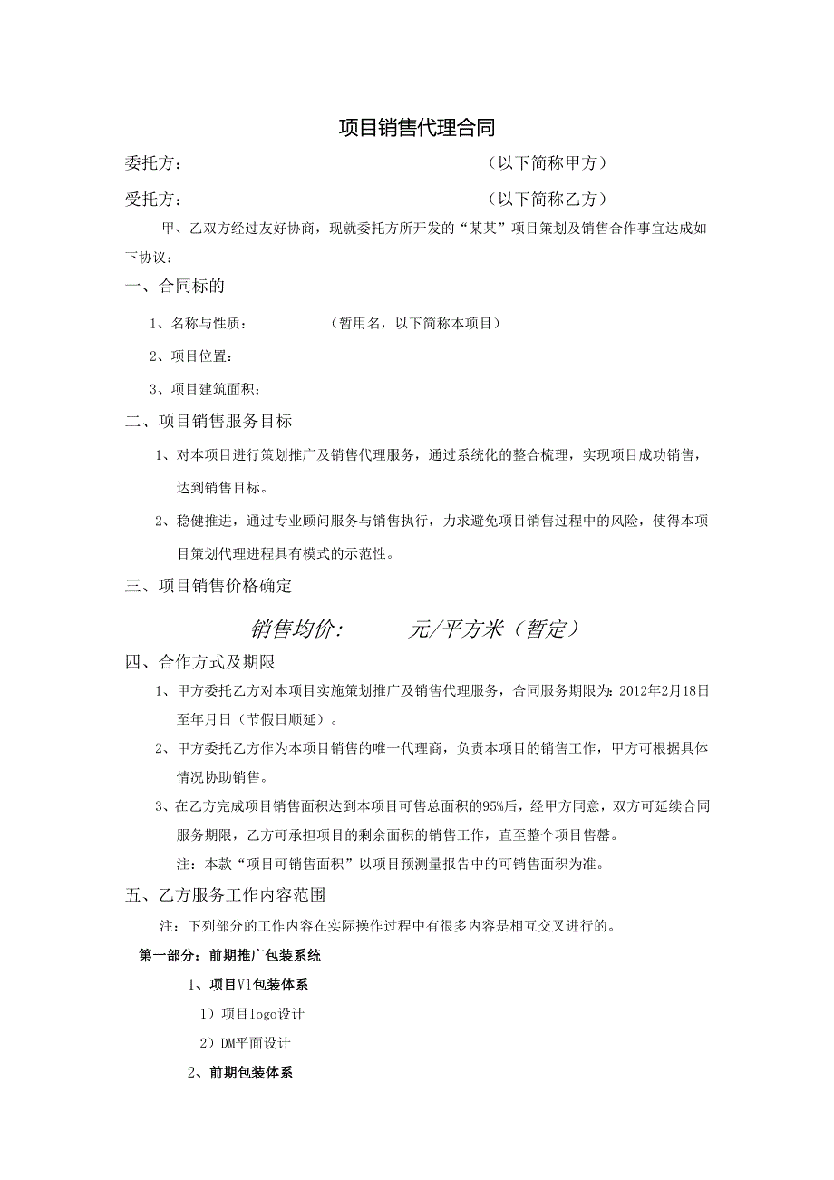 项目销售代理合同.docx_第1页
