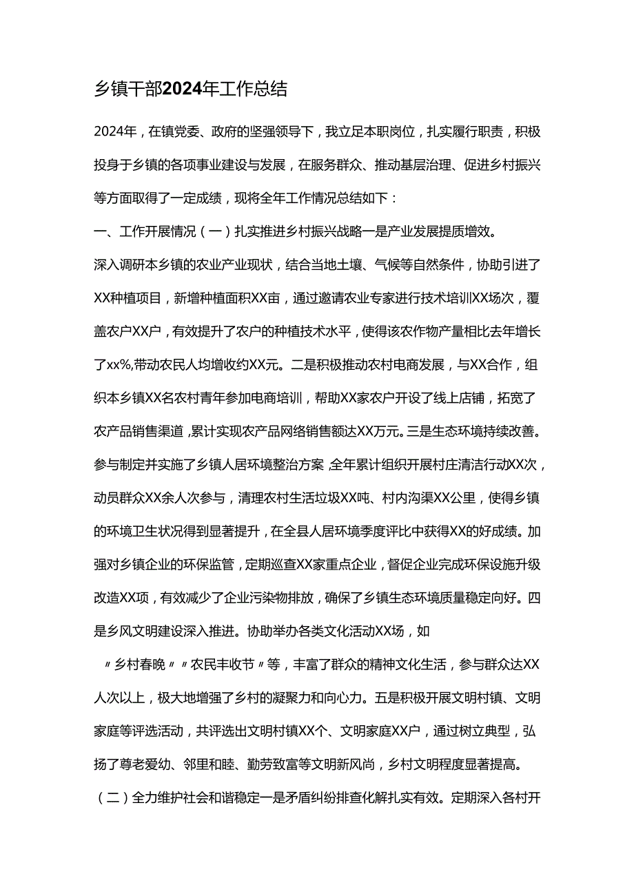 乡镇干部2024年工作总结.docx_第1页