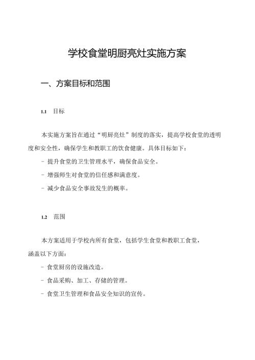 学校食堂明厨亮灶实施方案.docx