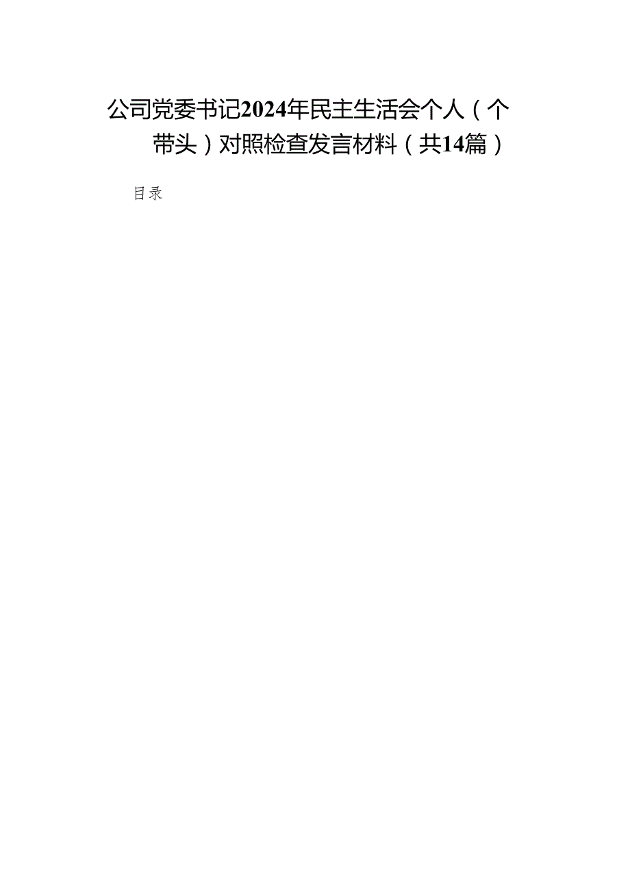 公司党委书记2024年民主生活会个人（四个带头）对照检查发言材料(14篇).docx_第1页