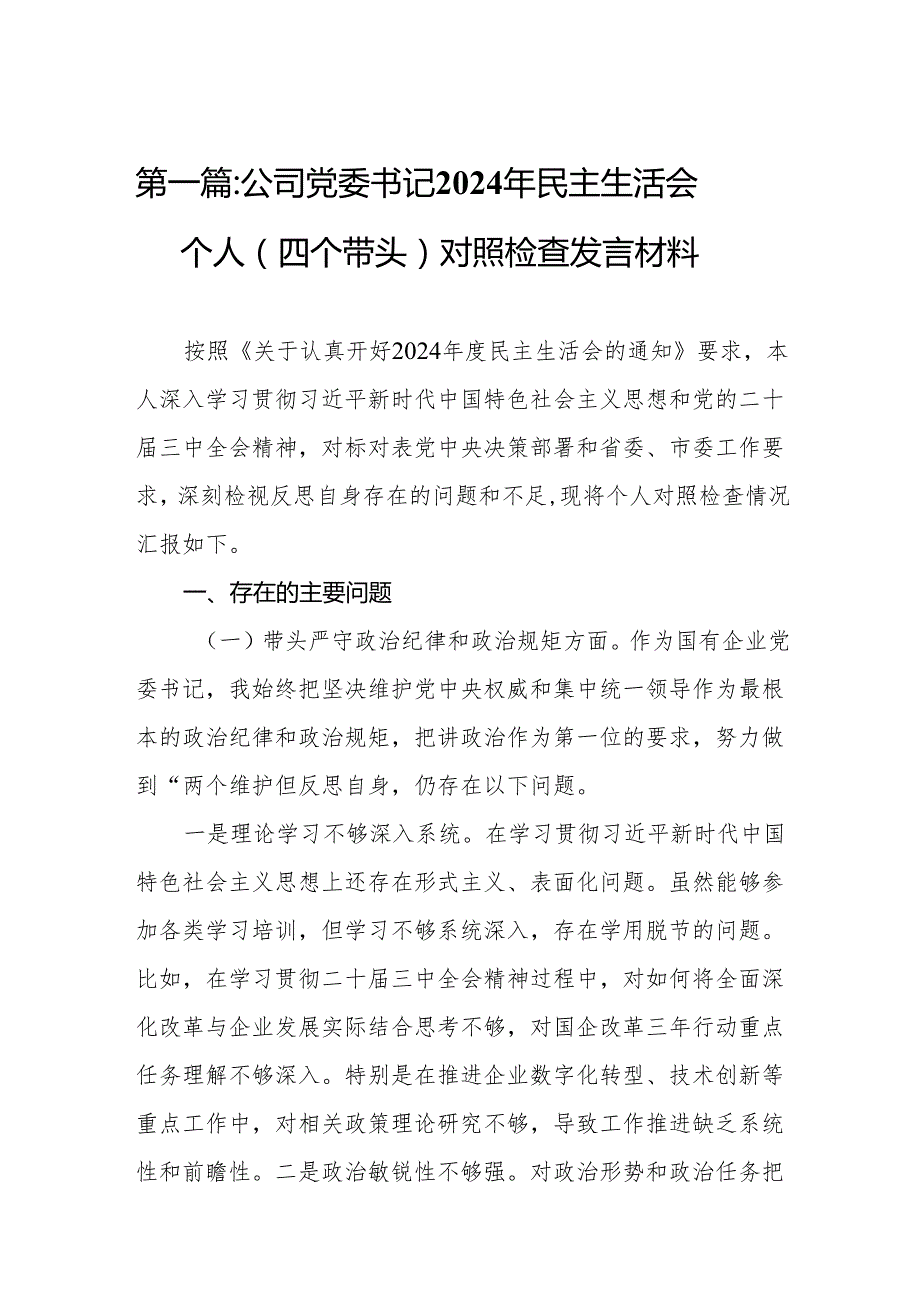 公司党委书记2024年民主生活会个人（四个带头）对照检查发言材料(14篇).docx_第2页