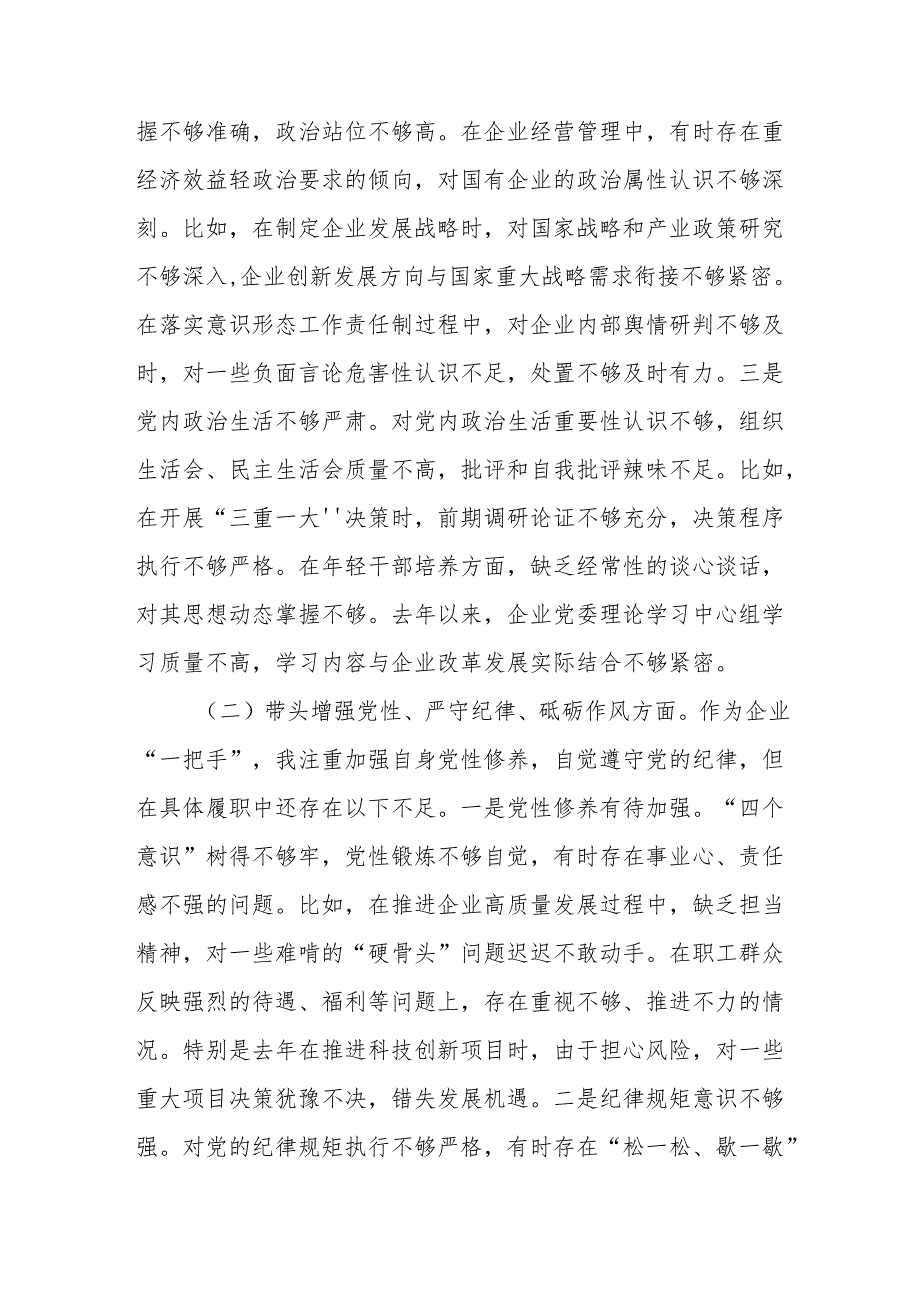 公司党委书记2024年民主生活会个人（四个带头）对照检查发言材料(14篇).docx_第3页