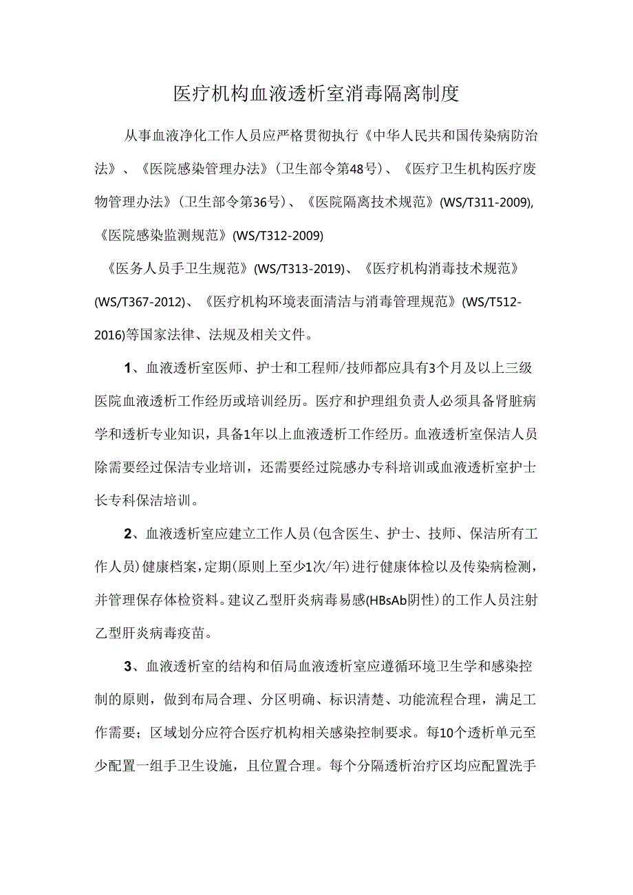 医疗机构血液透析室消毒隔离制度.docx_第1页