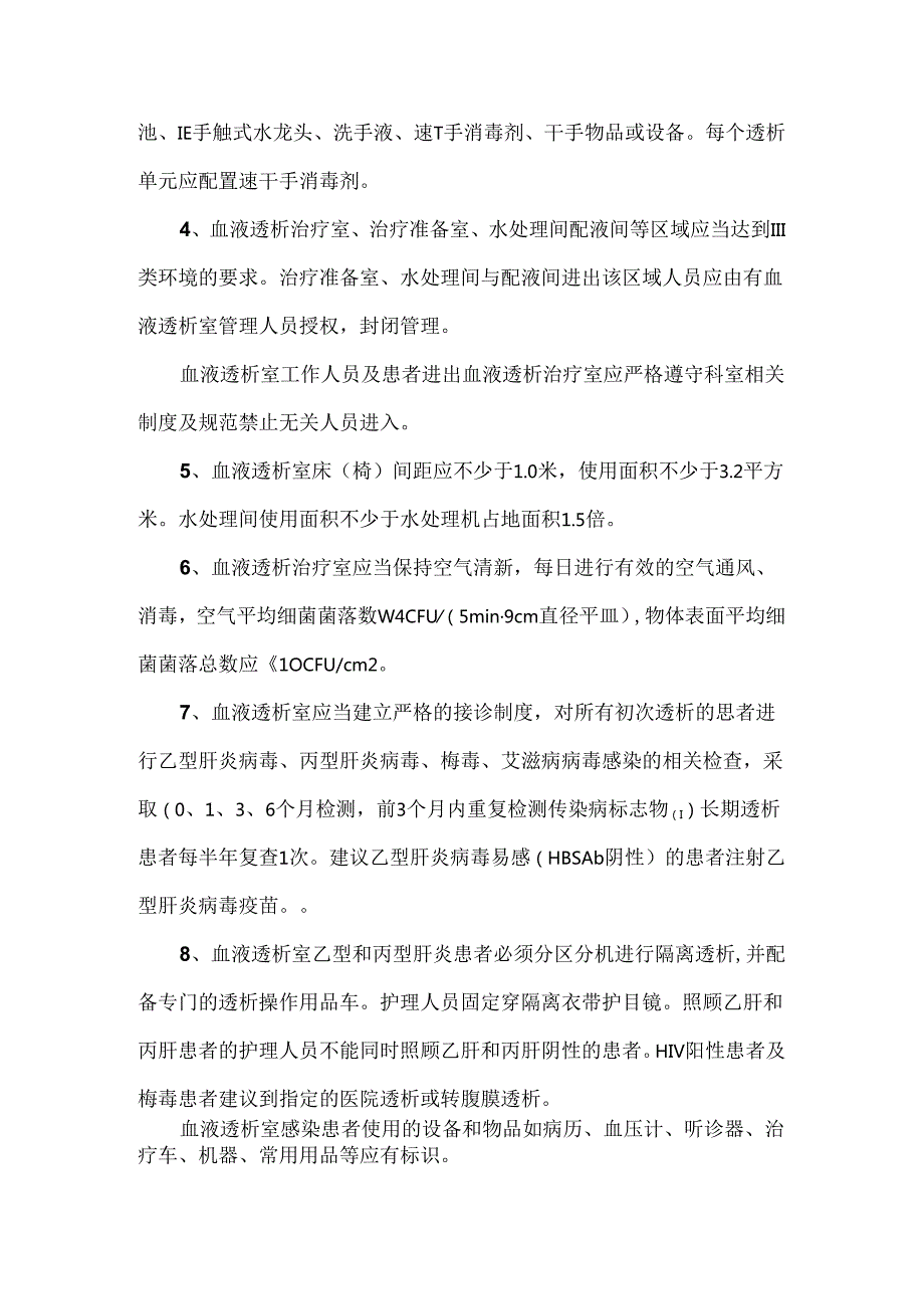 医疗机构血液透析室消毒隔离制度.docx_第2页