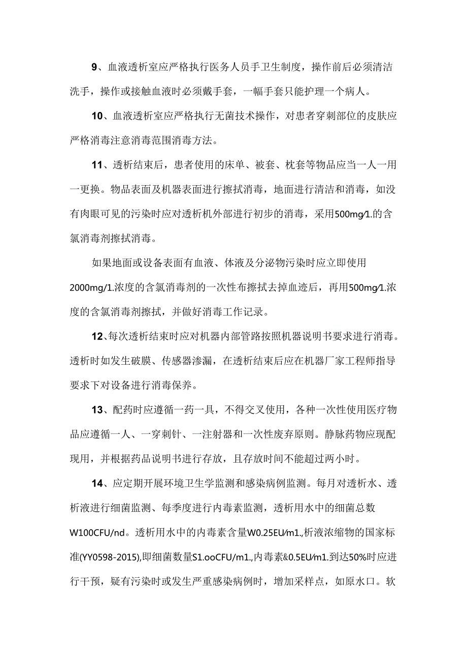 医疗机构血液透析室消毒隔离制度.docx_第3页