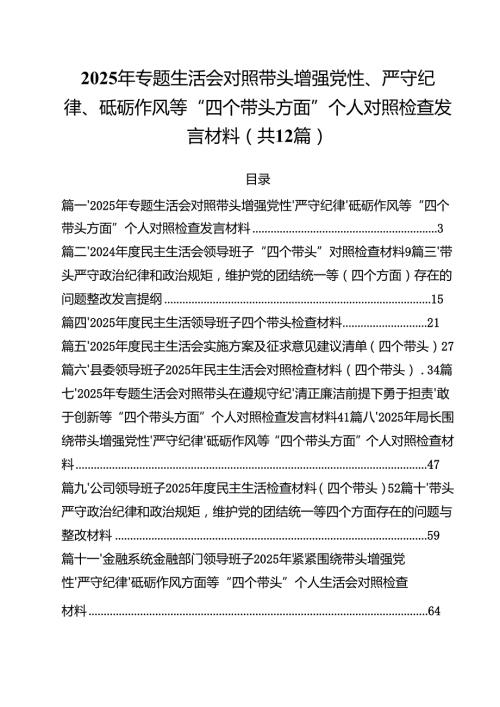 2025年专题生活会对照带头增强党性、严守纪律、砥砺作风等“四个带头方面”个人对照检查发言材料12篇（精选）.docx