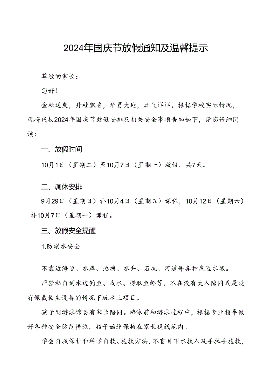 小学2024年国庆节放假安排通知及温馨提示五篇.docx_第1页