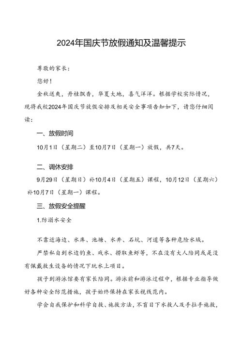 小学2024年国庆节放假安排通知及温馨提示五篇.docx