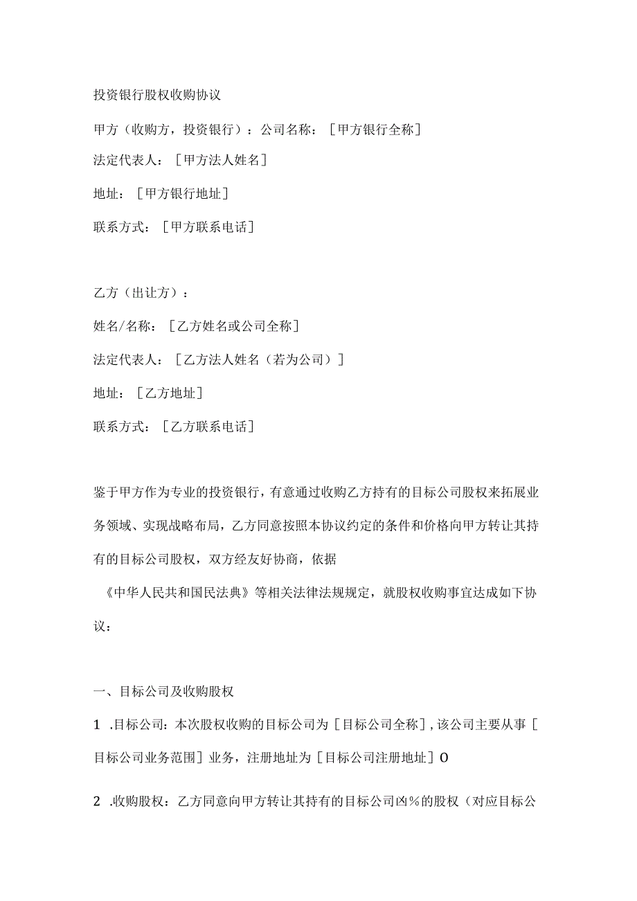 投资银行股权收购协议.docx_第1页