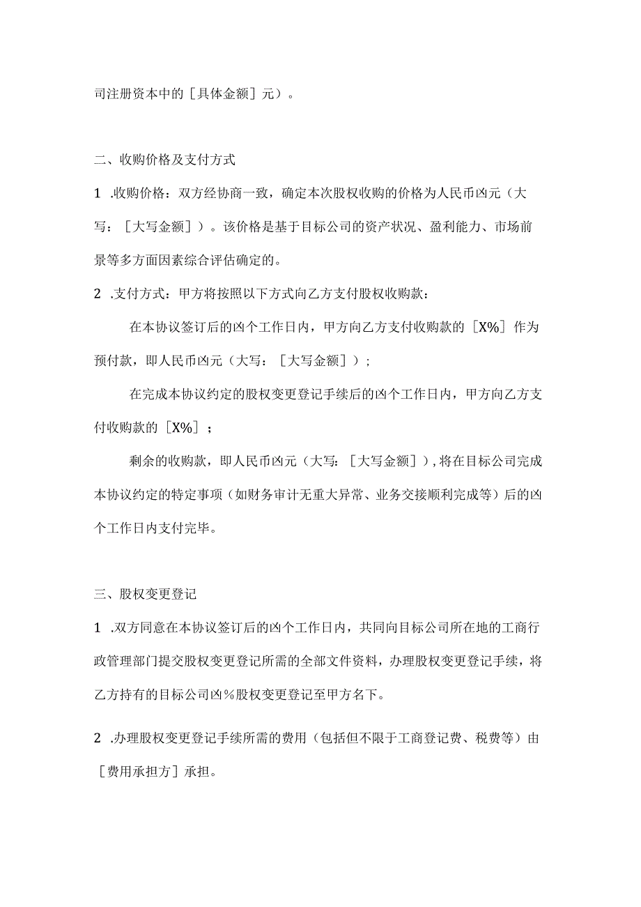投资银行股权收购协议.docx_第2页