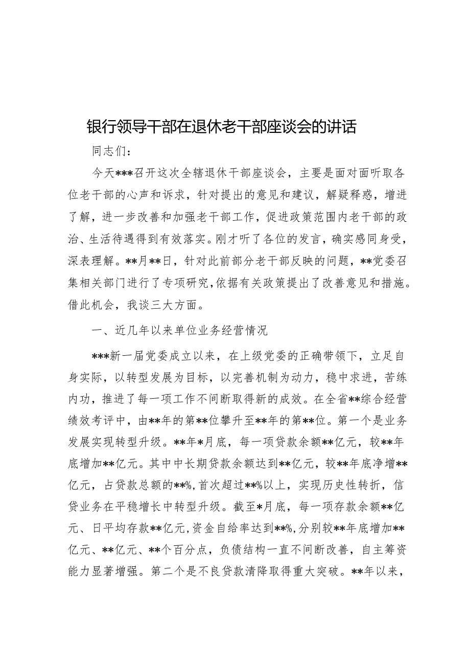 银行领导干部在退休老干部座谈会的讲话.docx_第1页