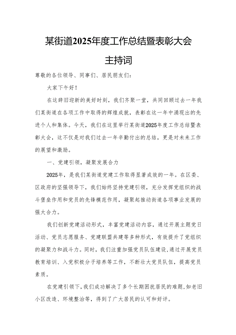 某街道2025工作总结暨表彰大会主持词.docx_第1页