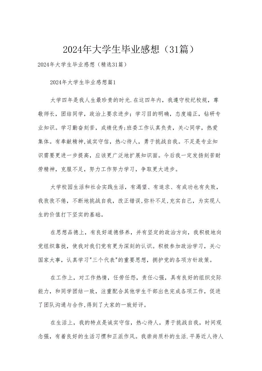 2024年大学生毕业感想（31篇）.docx_第1页
