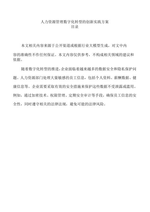 人力资源管理数字化转型的创新实践方案.docx