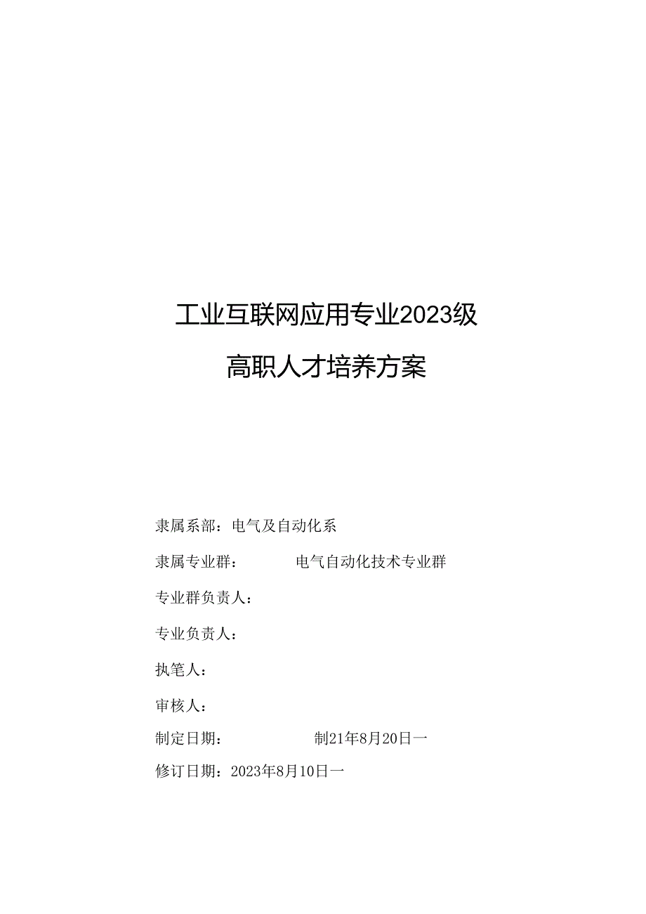 2023级工业互联网应用专业人才培养方案.docx_第1页