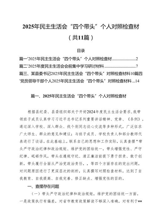 2025组织生活（四个带头）个人检查发言材料11篇.docx
