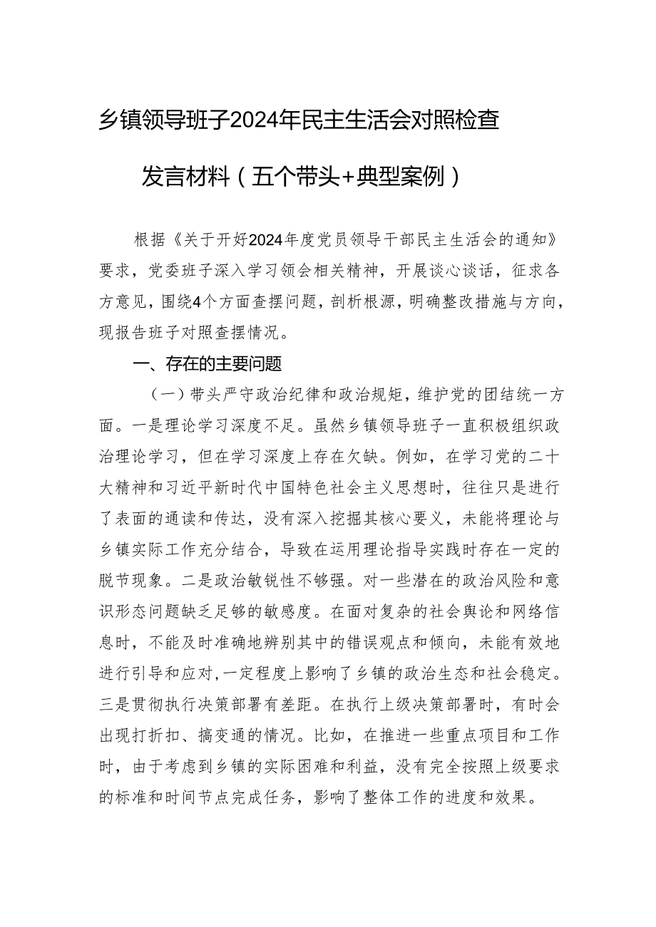 乡镇领导班子2024年民主生活会对照检查检视发言材料（五个带头＋典型案例）.docx_第1页