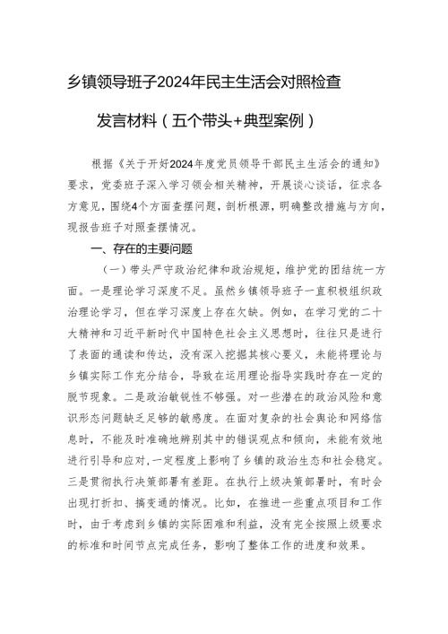 乡镇领导班子2024年民主生活会对照检查检视发言材料（五个带头＋典型案例）.docx