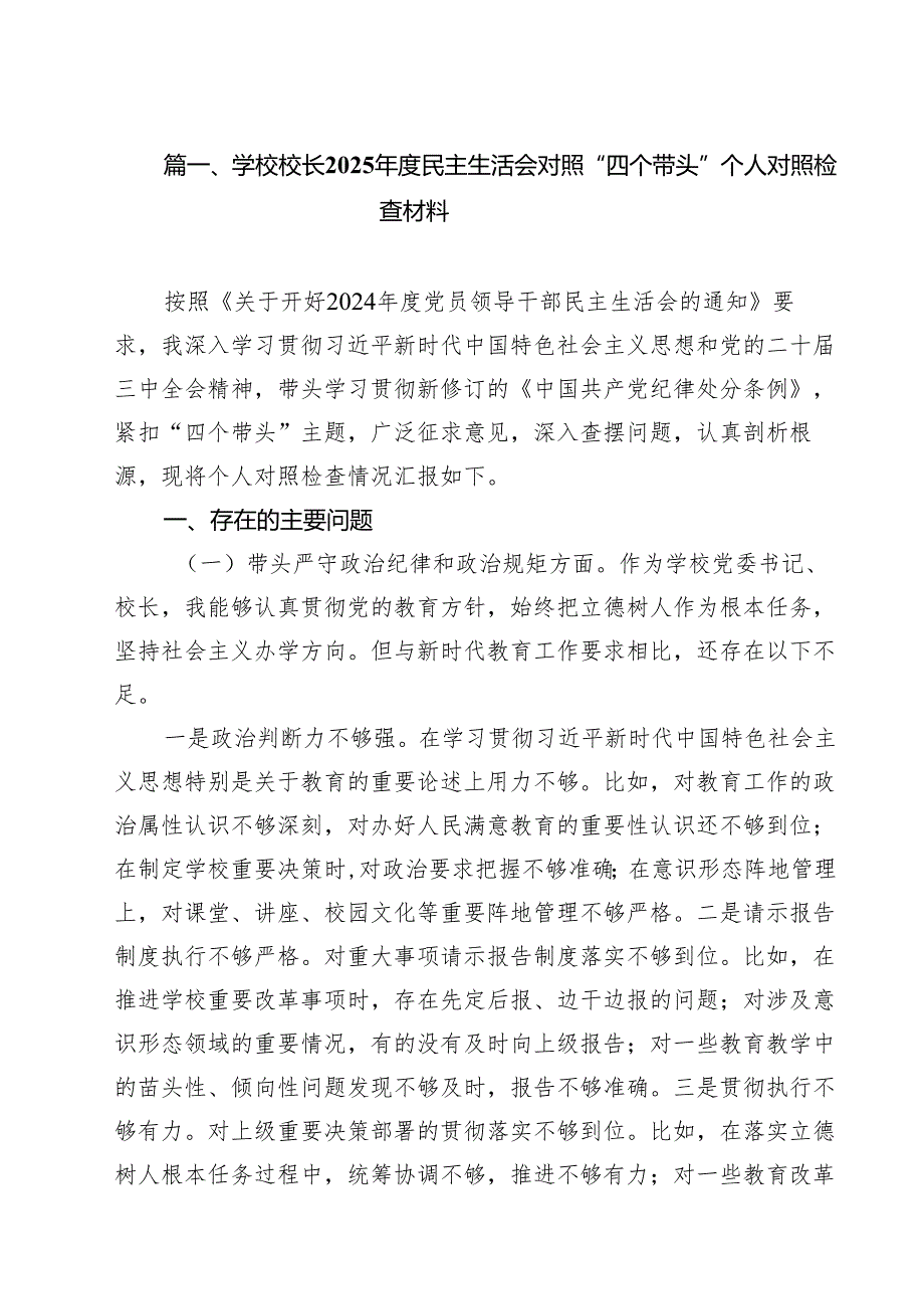 学校校长2025民主生活会对照“四个带头”个人对照检查材料8篇（详细版）.docx_第2页